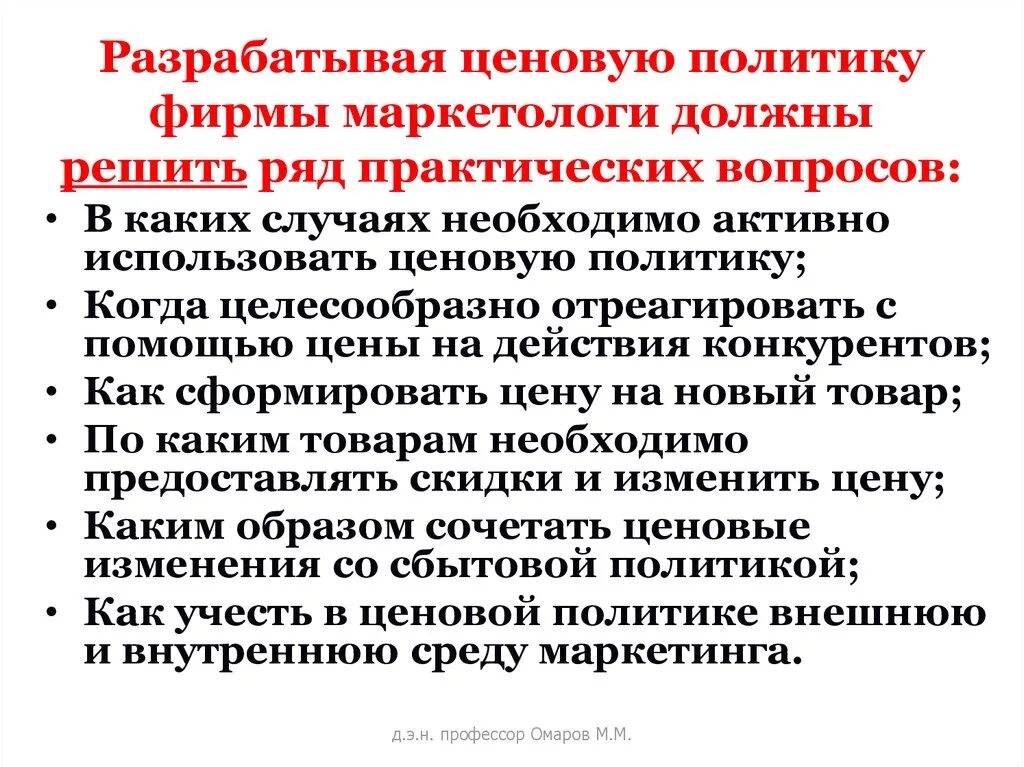 Ценовая политика в системе маркетинга. Маркетинг это ценовая политика фирмы. Ценовая политика фирмы. Изменение ценовой политики.