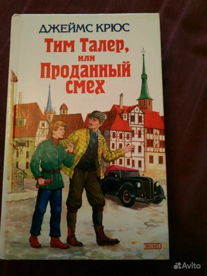 Крюс проданный смех. Крюс тим талер. тим талер и проданный смех. тим тайлер и проданный смех книга. крюс д. «тим талер или проданный смех».