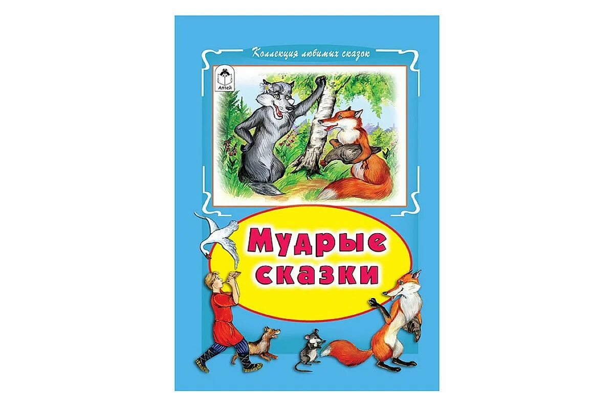 умные сказки для детей. умные вещи сказка. сказка умные ответы. рябов п. сказки для умных книга.