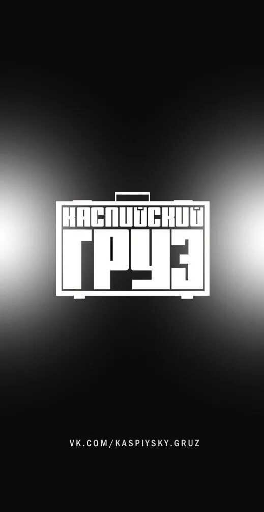 Каспийский груз на. Наклейка каспийский груз на машину. Каспийский груз. Каспийский груз картинки. Каспийский груз обои.