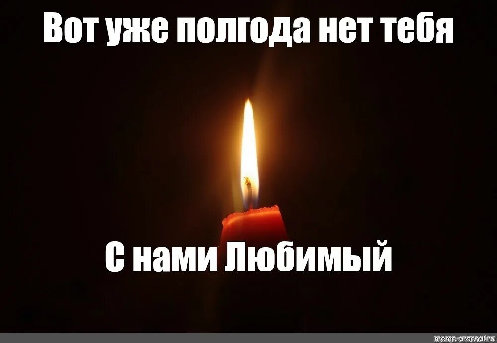 Полгода нет с нами. Полгода нет тебя с нами. Пол года тебя нет с нами. Вот уже полгода тебя нет с нами. Полгода смерти мамы