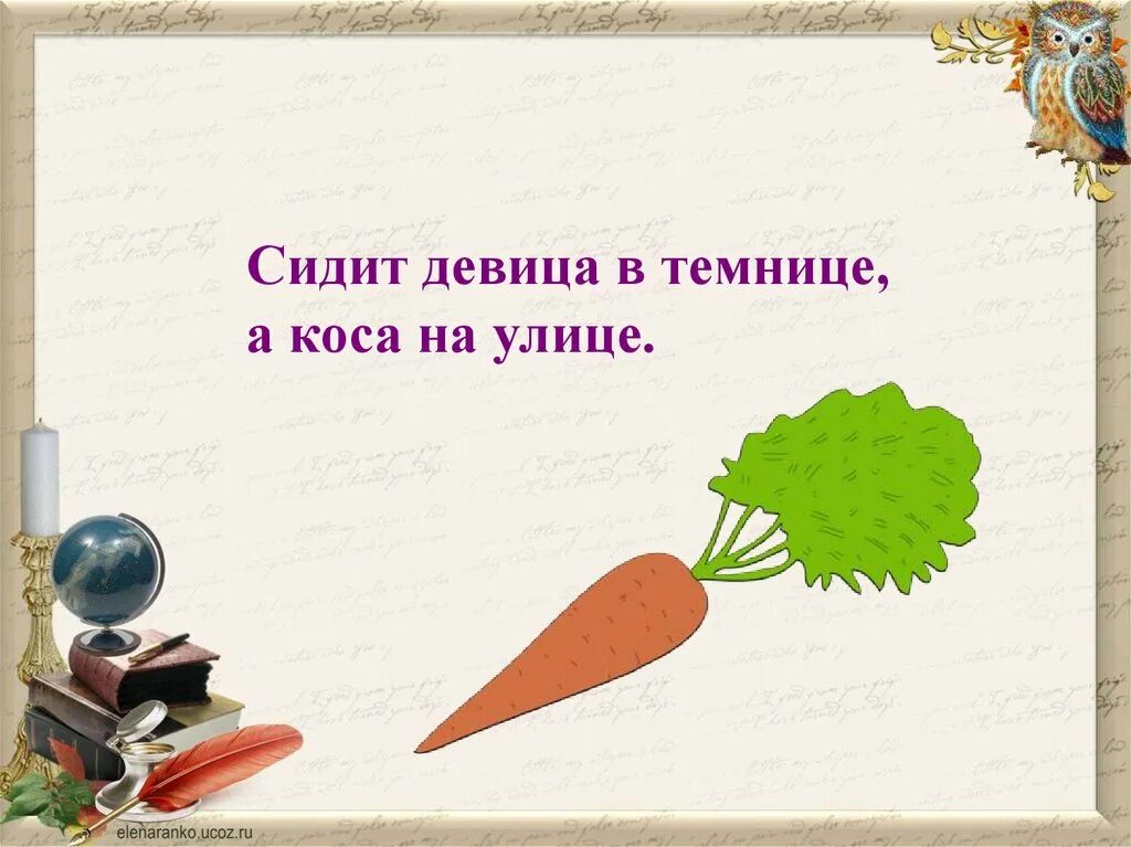 Сидит девица в темнице коса на улице. Сидит девица в темнице а коса на улице. девица сидит в темнице а коса на улице 2 класс. коса на улице. загадка красная девица сидит в темнице а коса на улице.