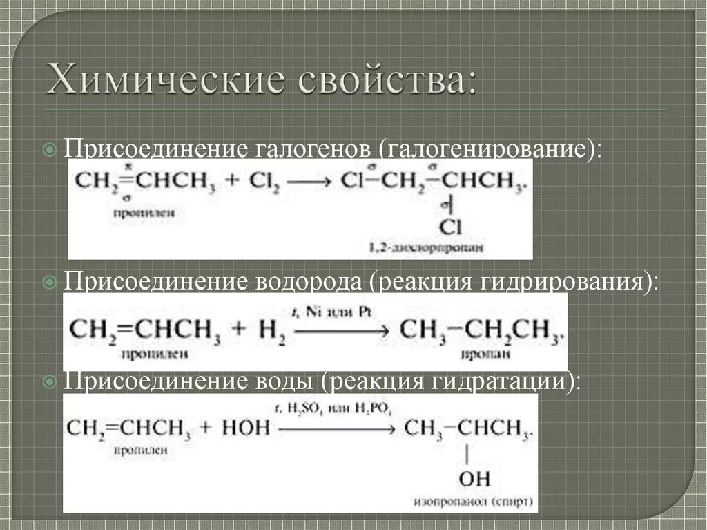 Химические свойства пропена реакции. Реакции пропилена. Химическая реакция с пропиленом. Химические свойства пропилена. Уравнение реакции получения пропилена