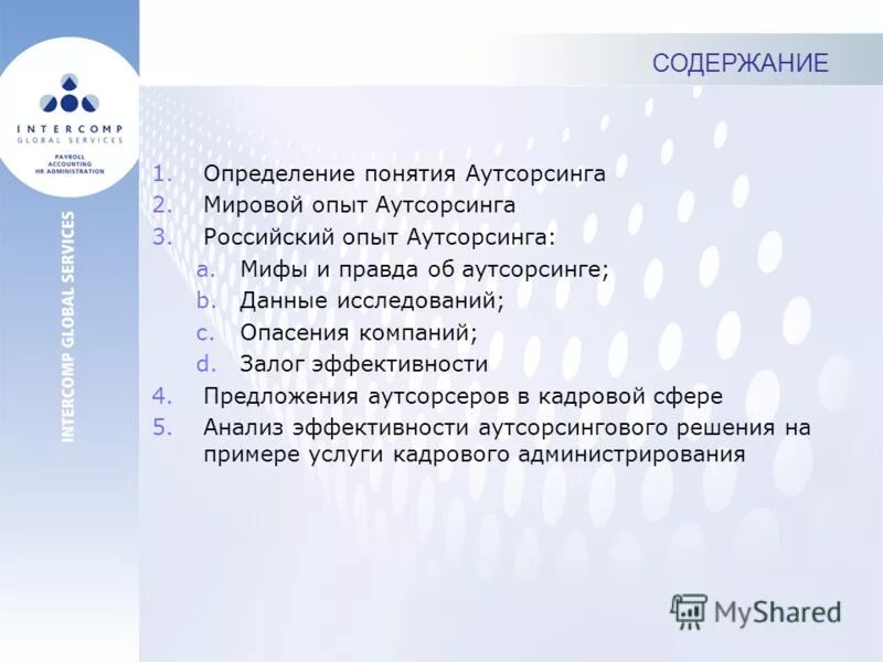 аутсорсинг презентация. мировая практика аутсорсинга. презентация услуг аутсорсинга. аутсорсинг схема работы. опыт аутсорсинга.