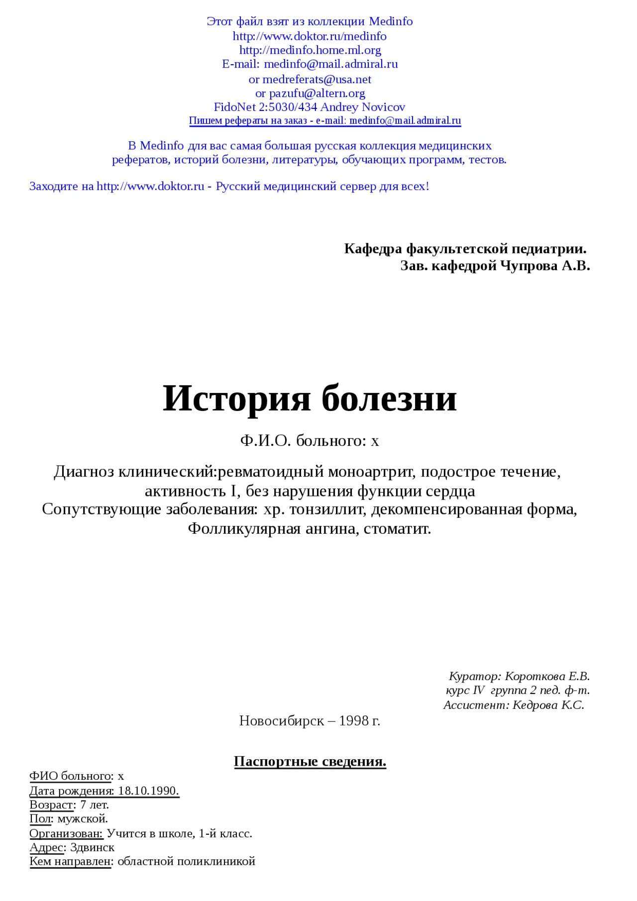 Пример истории болезни по педиатрии. История болезни по педиатрии пример заполнения. История болезни педиатрия. Титульный лист истории болезни. История болезни педиатрия пример