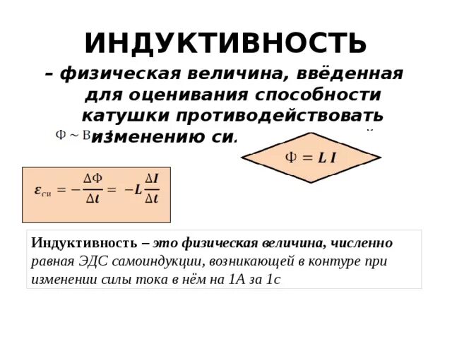 Индуктивность это физическая величина введенная для оценивания. Способность катушки противодействовать изменению силы тока в ней -. Индукция физическая величина. Физический смысл индуктивности.