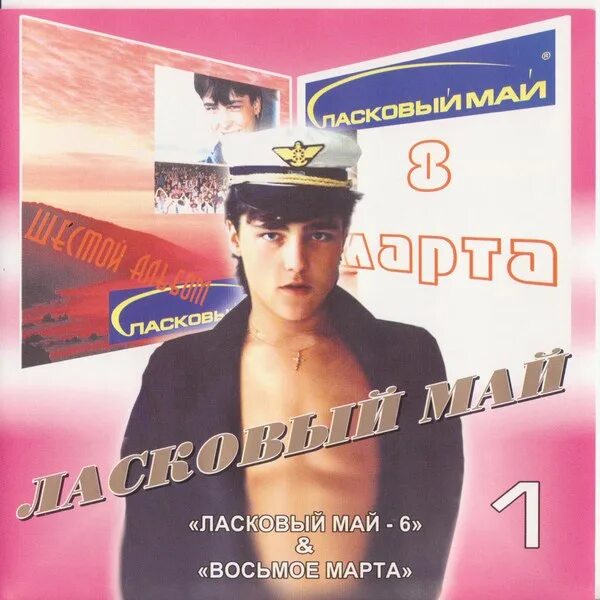 Песня ласковый май оригинал. Ласковый май. Газета ласковый май. Шатунов 1990. Ласковый май обложка.