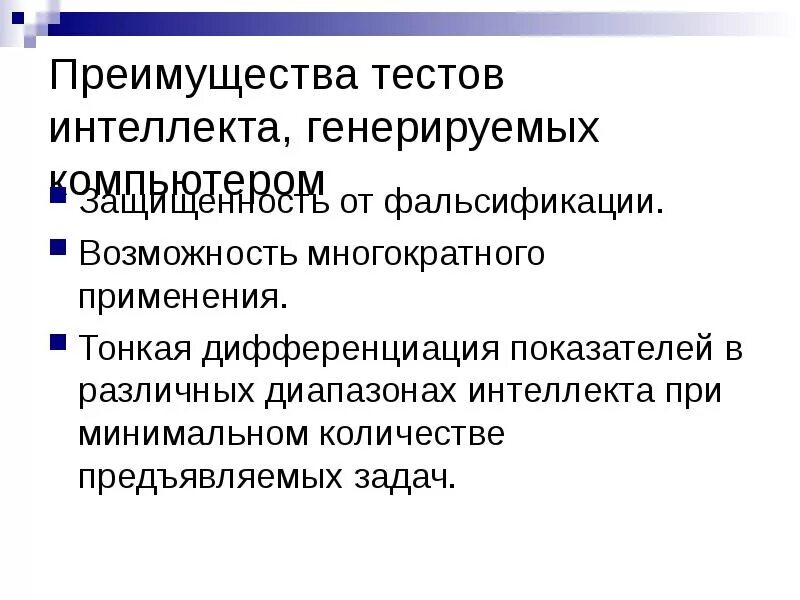 Преимущества тестов. Тесты интеллекта достоинства. Достоинства и недостатки тестов интеллекта. Проблема тестирования интеллекта.