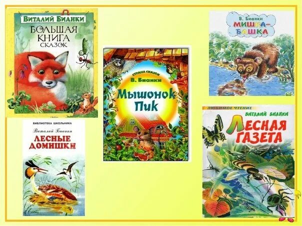 Рассказы бьянки 3 класс