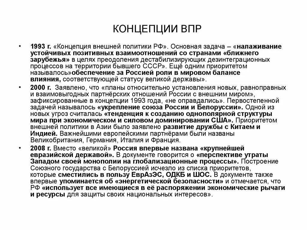 Концепция внешней политики РФ. Концепции внешней политики РФ 2008 основные положения. Концепции внешней политики РФ список. "Основные положения концепции внешней политики РФ" 1993.