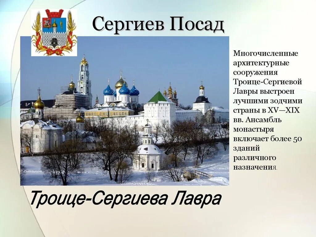 Кто основал сергиев посад. Достопримечательности городов золотого кольца Сергиев Посад. Золотое кольцо России Сергиев поссад достопримечательности. Достопримечательность города Сергиев Посад окружающий мир. Проект города золотого кольца России Сергиев Посад.