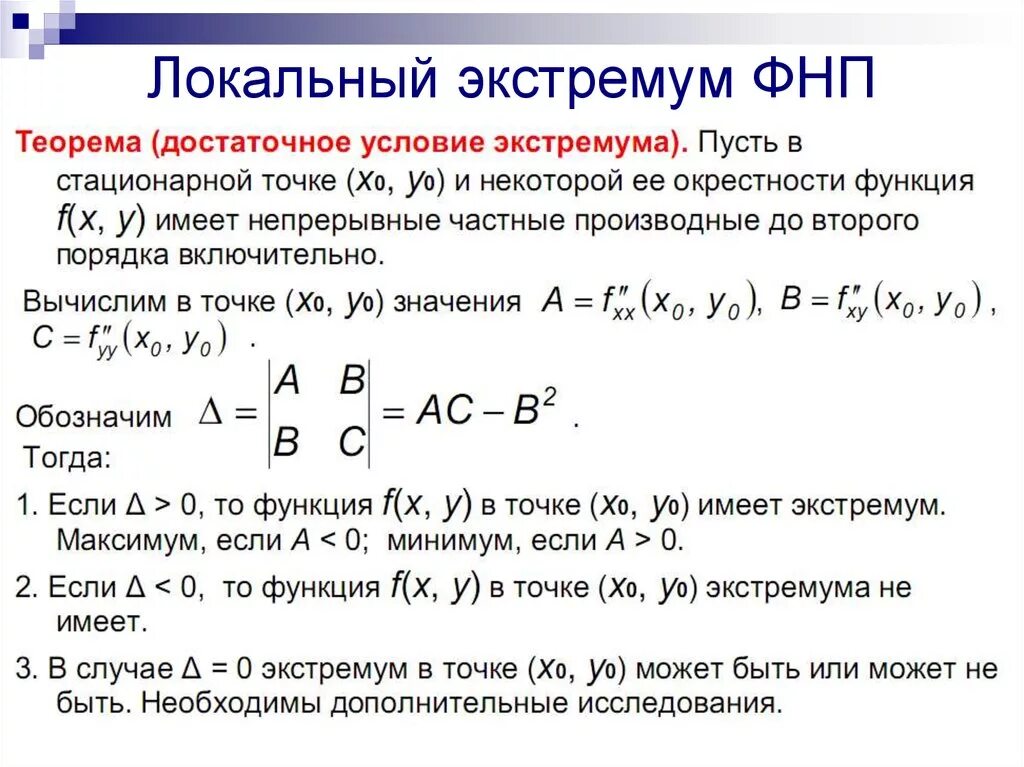 Функция имеет решение если. Локальный экстремум функции. Точки локального экстремума функции. Локальный минимум функции. Определение локального экстремума функции двух переменных в точке..