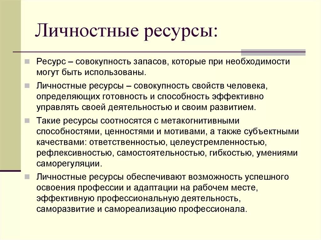 Ресурс развития личности