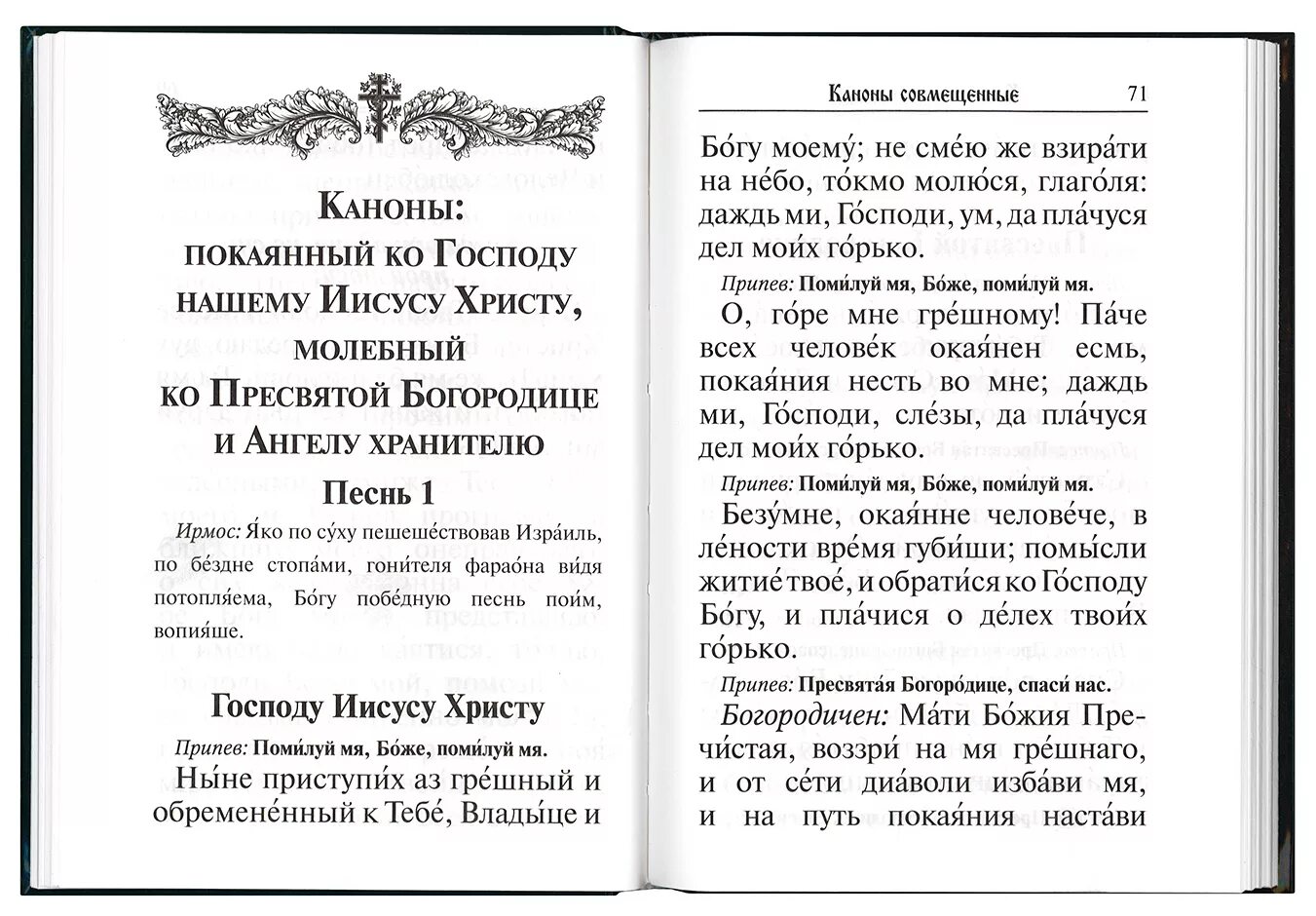 Канон покаянный совмещенный читать ко святому. Канон покаянный ко Господу Иисусу Христу. Канон покаяния к Господу Иисусу Христу. Покаянные каноны перед причастием совмещенные. Молитвослов крупным шрифтом.