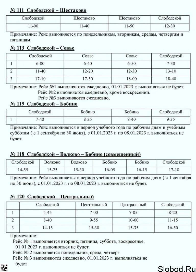 Слободской автобус 3. Расписание автобусов Слободской район. Паруса Слободской афиша. Расписание автобусов Слободской. Расписание автобусов 2023 год.