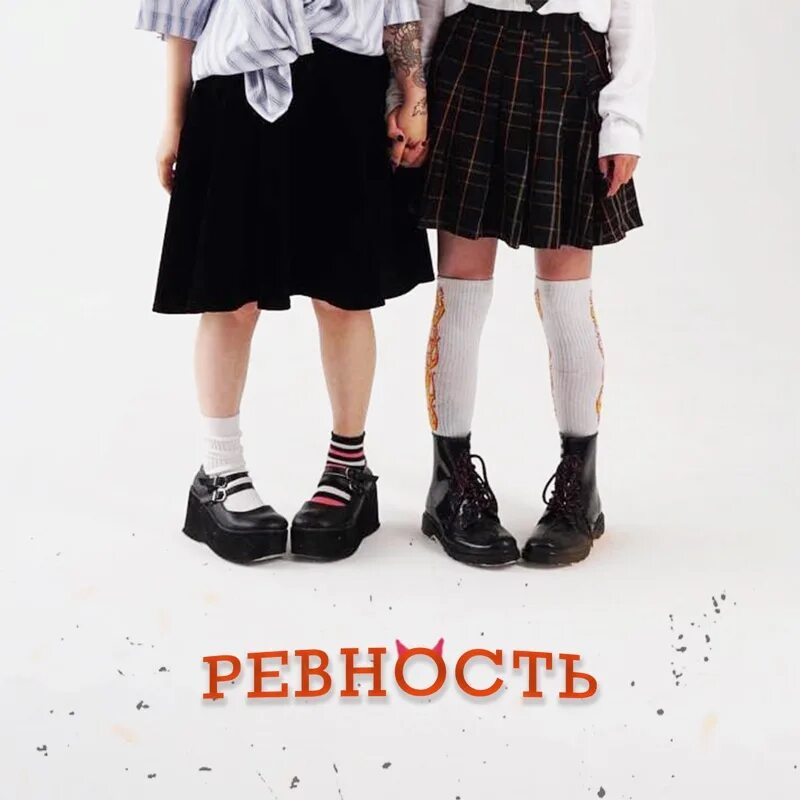 Ревную трек. Ревность. шамиля ревность. шамиля певица ревность. ревную обложка.