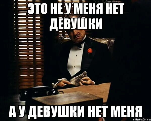 Почему до сих пор нет ответа. Нет девушки. нету девушки. почему у меня нет девушки. это не у меня нет девушки это у девушки нет меня.