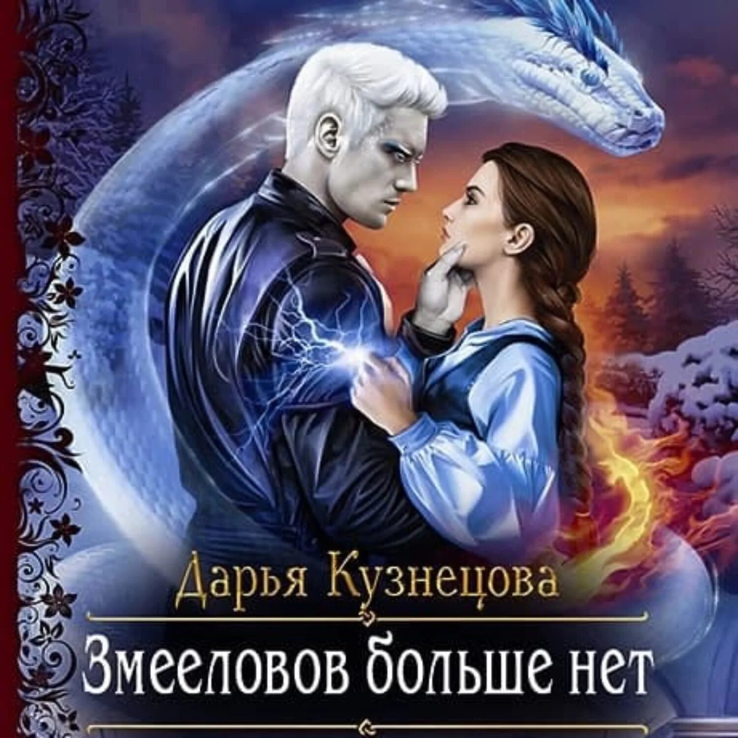 Новинки аудиокниг любовного фэнтези слушать. Кузнецова змееловов больше нет.