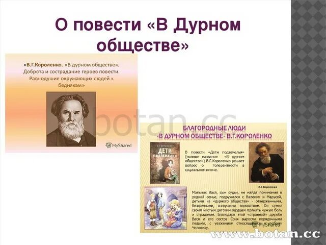 Короленко сочинение 5 класс. В Г Короленко в дурном обществе 5 класс. Короленко в дурном обществе 5 класс. В дурном обществе проект. Проект по повести Короленко в дурном обществе.