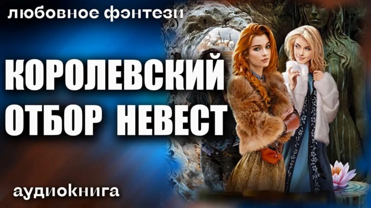 Отбор невест аудиокнига слушать. Аудиокнига невеста для короля. Аудиокнига отбор невесты. Юлия ханевская отбор для няни. Невеста туманного дракона мария боталова.