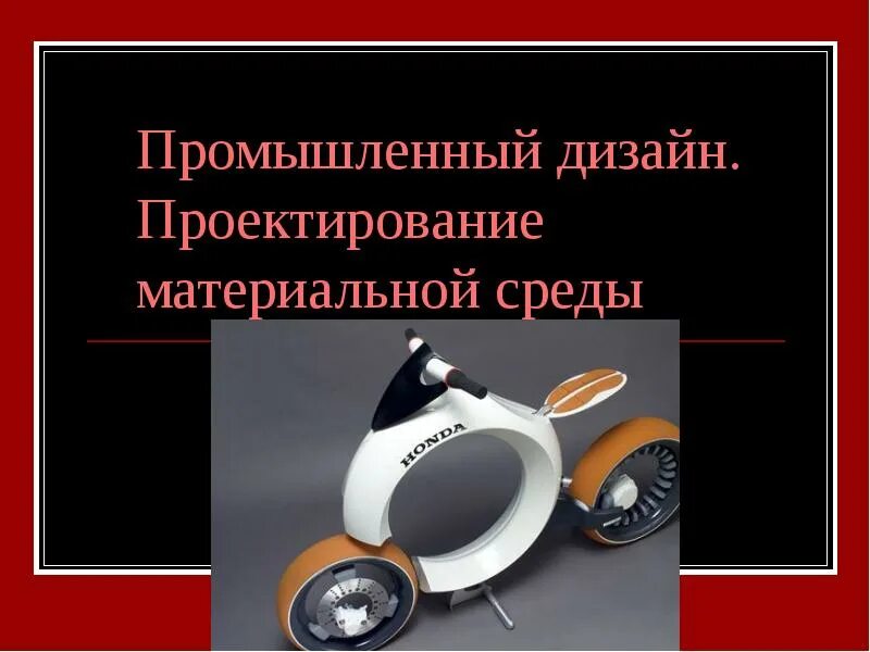Промышленный дизайнер. Промдизайн презентация. Презентация промышленный дизайн 7 класс. Промышленный дизайн. Презентация промышленный дизайн 7 класс.