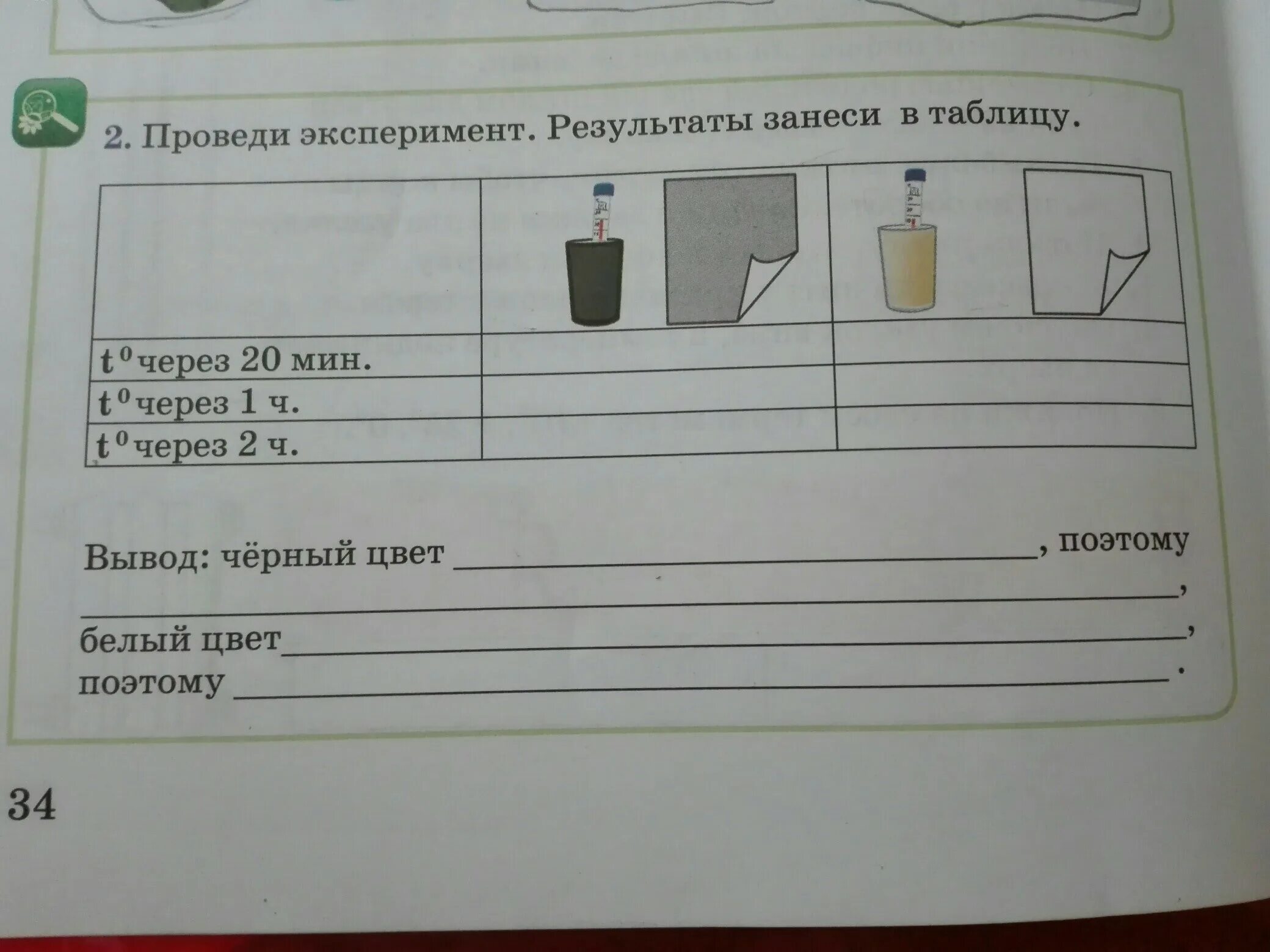 Запиши результаты опыта опыт 3. Где мороз прячется летом естествознание 2 класс. результаты экспериментов запишите в таблицу. создать таблицу проведения опытов. занесите результаты эксперименты в таблицу.