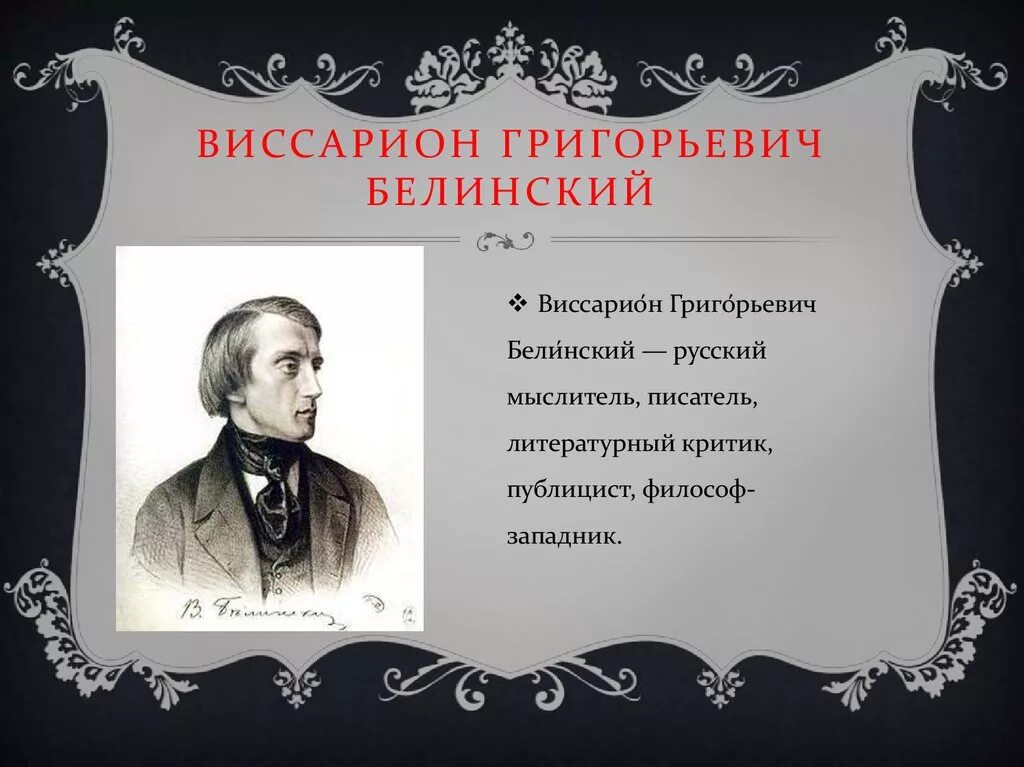 Белинский публицист. Белинский золотой век. Литературный критик Белинский. История 9 класс золотой век русской литературы