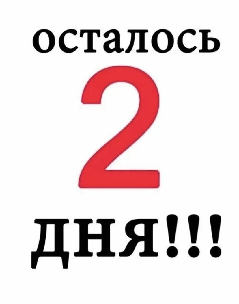 Сколько осталось до 5 мая 2024 года. Осталось 2 дня. До конца акции осталось 2 дня. Осталось 2 дня до закрытия. Осталось 3 дня.