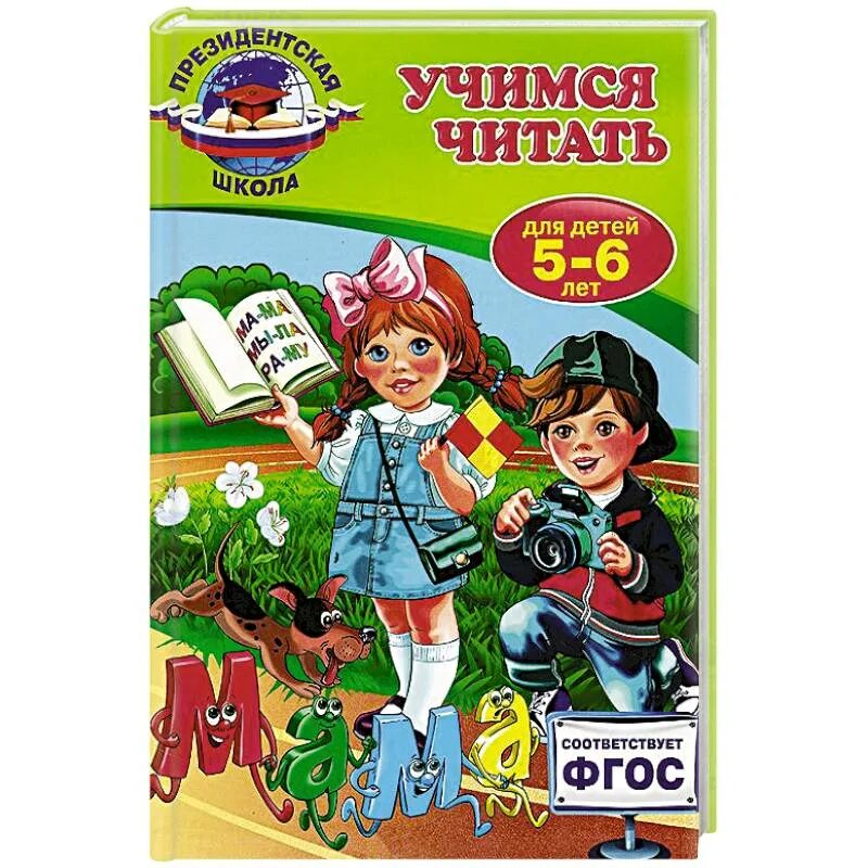 Читать 5 6. Президентская школа книги для дошкольников. Президентская школа тетради. Книги с дорожкой для чтения. Президентская школа книги для дошкольников 5-6 Учимся читать.