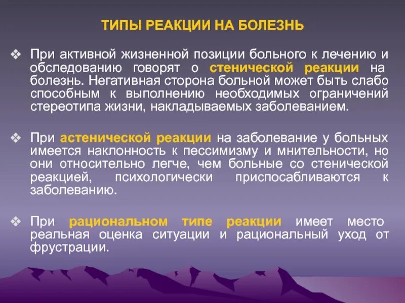Тип реакции на воздействие. Типы реакций намболезнь. типы реакции на болезнь. типы реагирования на болезнь. типы реакций пациента на болезнь.