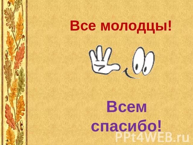 Все молодцы. Все молодцы всем спасибо. Молодец сынок. Все молодцы картинки. Мой сыночек молодец