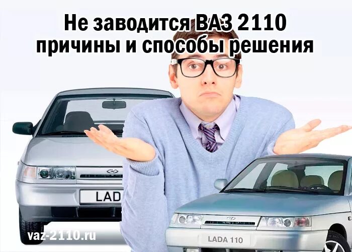 ВАЗ 2110 не заводится причины. Завелась ВАЗ. ВАЗ 2110 В плохом состоянии. ВАЗ не заводится.