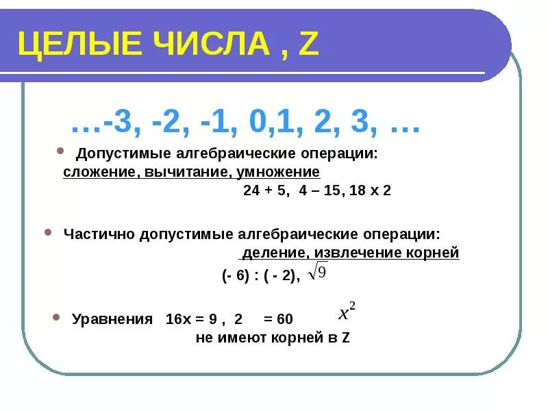 Таблица целых чисел 6 класс. Целые числа z. Целые числа это какие. Целые числа примеры. Число 0 является q числом