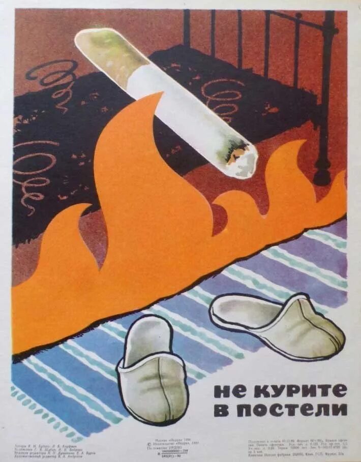 В постели с опасностью. Советские плакаты про курение. Советские плакаты против курения. Советские плакаты про безопасность. Советские противопожарные плакаты.