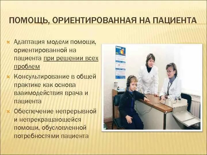 Врачи цели и задачи. Пациент ориентированная модель. Модели взаимодействия врача и пациента. Врач-ориентированная модель и пациент-ориентированная модель. Адаптация в медицине пациента.