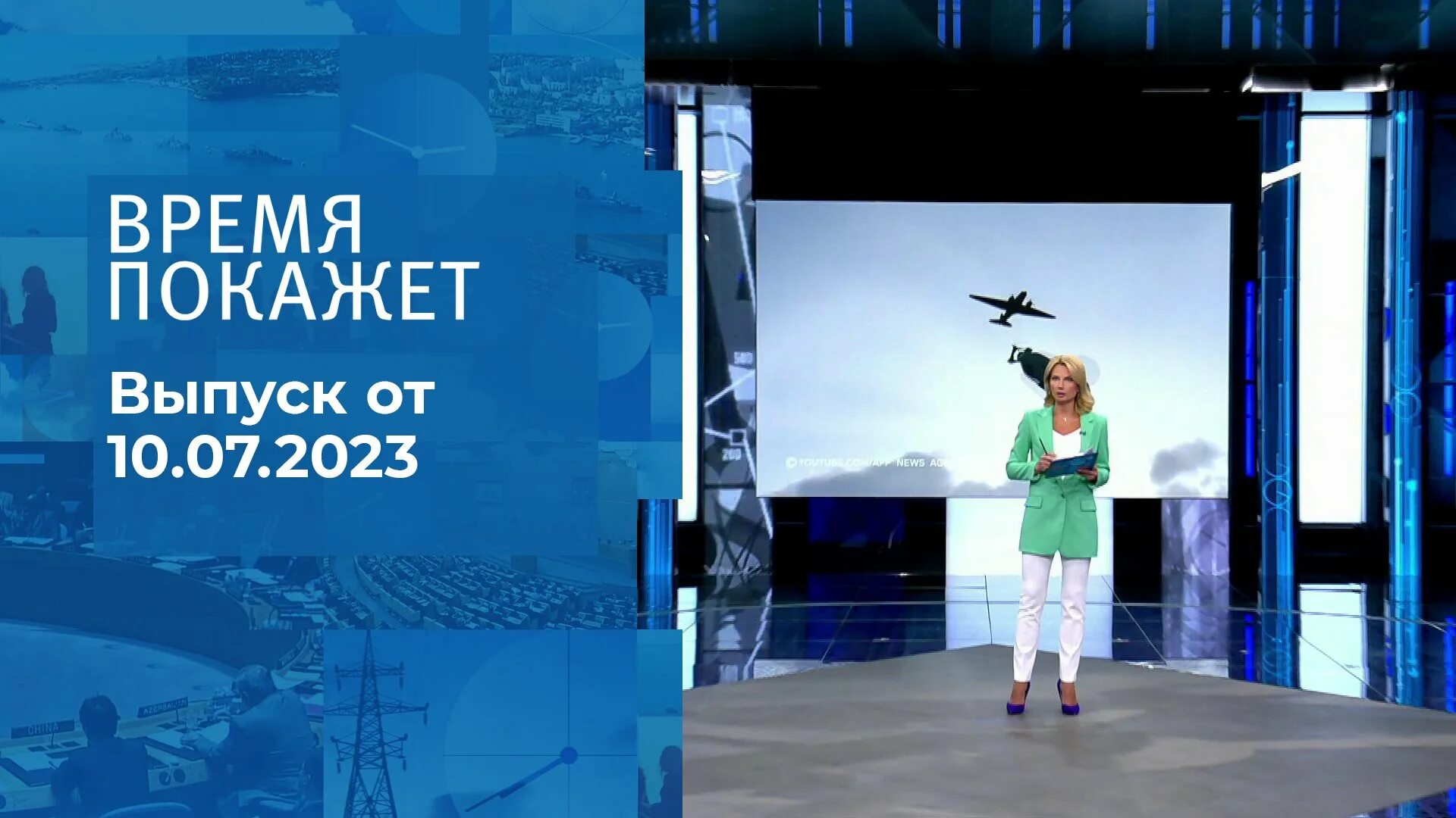 Время покажет 14.06 2024