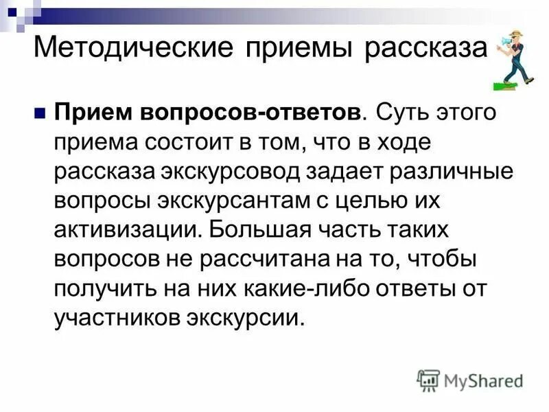 Методические приемы рассказа. Рассказ экскурсовода. Методические приемы экскурсовода. Приемы рассказа в экскурсии.