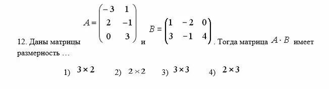 Даны матрицы а (2/3 2/-7). Даны матрицы а и в тогда матрица а в имеет Размерность. Матрица 2 на 3. Даны матрицы 3*а -2*в.