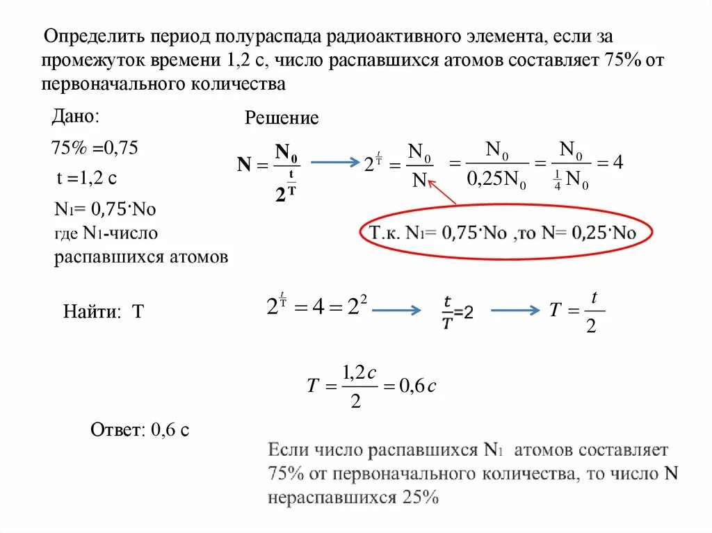 Распад ч. Задачи на период полураспада с решением. Период полураспада ядер атомов формула. Найти период полураспада радиоактивного. Задачи на радиоактивный распад.