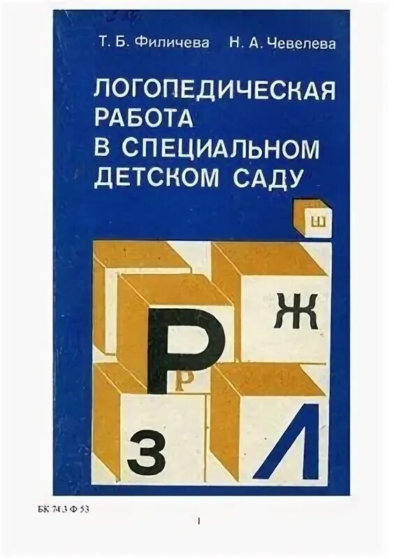 Логопедия филичева читать. Логопедия филичева читать