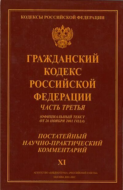 Нк рф 2020. Гражданско-правовой кодекс РФ. Гражданский кодекс Российской Федерации. Гражданский кодекс Российской Федерации (ГК РФ). Гражданский правовой кодекс.