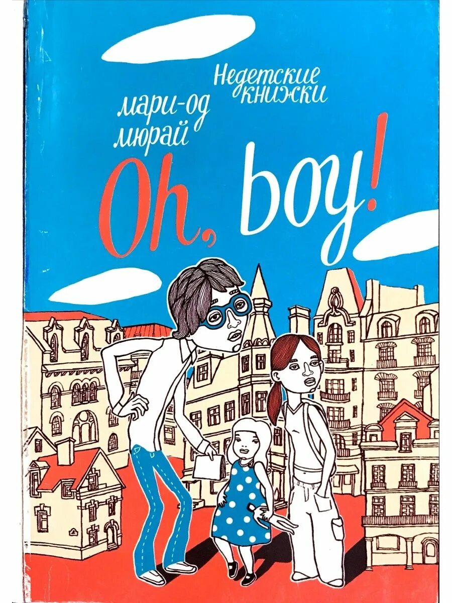 My boy book. Мари-од Мюрай "Oh, boy!". Oh boy Мари Мюрай. Oh boy книга. Мюрай умник.