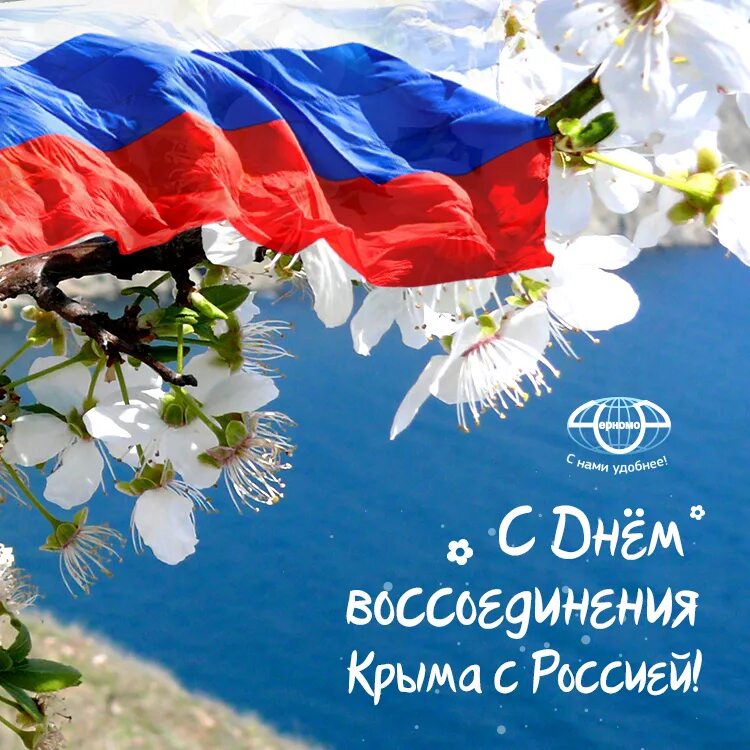 Поздравляю с воссоединением крыма с россией. Воссоединение Крыма с Россией. День воссоединения Крыма с Россией. С праздником Крымской весны.