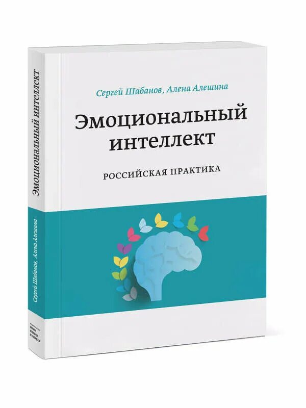 Эмоциональный интеллект Российская практика. Эмоциональный интеллект книга. ЭМОЦИОНАЛЬНЫЦ интегект Крига. Эмоциональный интеллект Алешина.