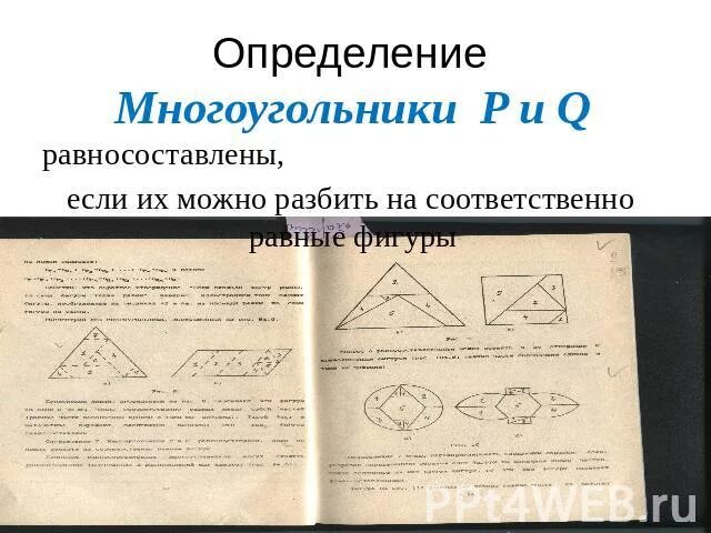 Какие многоугольники называются равносоставленные. Равносоставленные многоугольники определение. определение равновеликих и равносоставленных многоугольников. определение равновеликих многоугольников. равносоставленные фигуры определение.