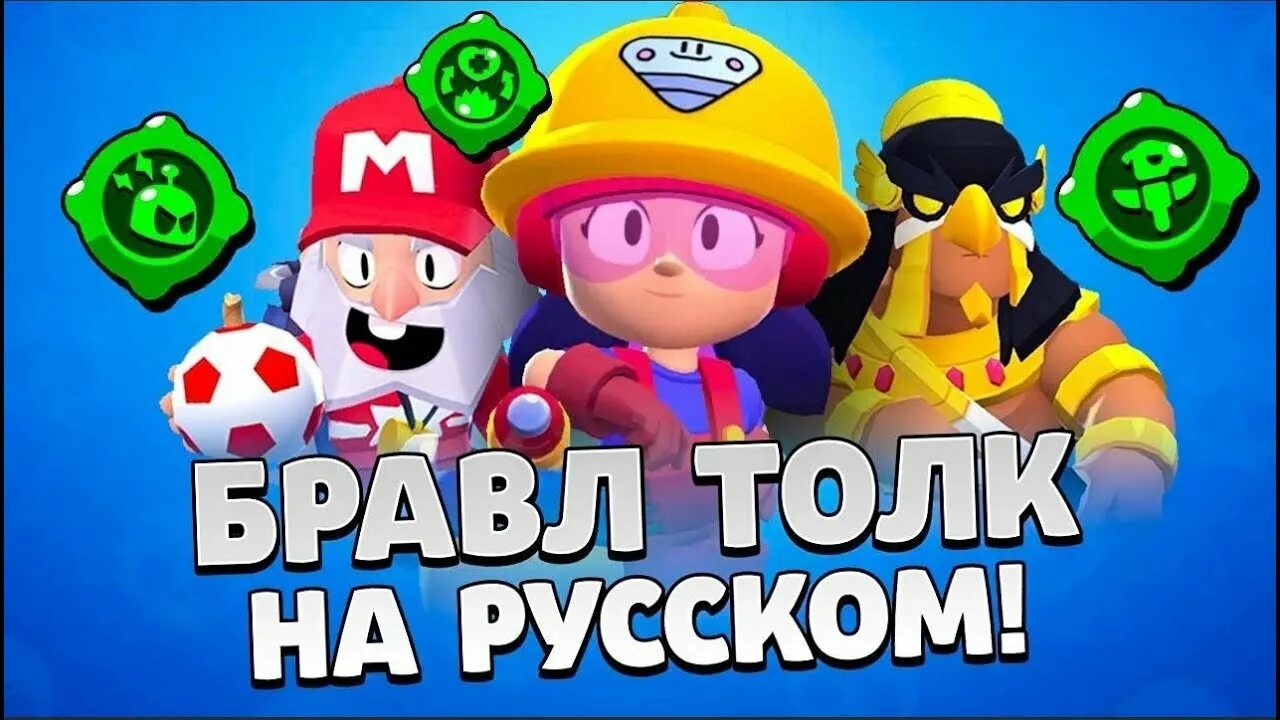 Браво толк последняя версия. Бравл толк. новый браво толк на русском. браво толк 2017.