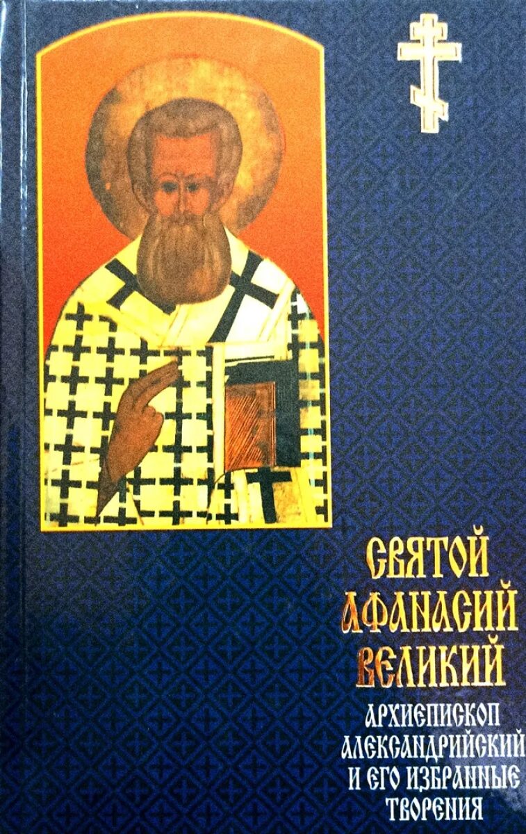 Купить святом. Афанасий Александрийский творения. Афанасий Великий творения. Афанасий Великий книги. Святитель Афанасий Великий. Избранные творения.