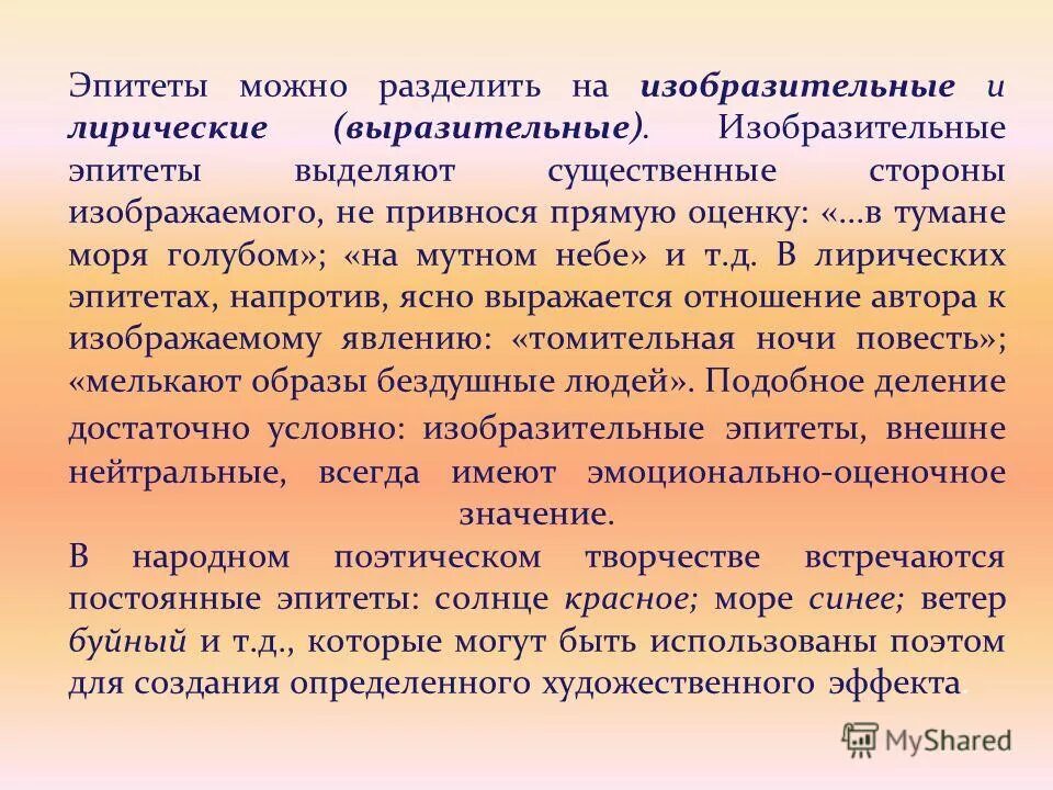 эпитет. эпитеты в стихотворениивеснв. эпитет страшные глаза асю можно было испугать. образные определения. метафоры про осень примеры.