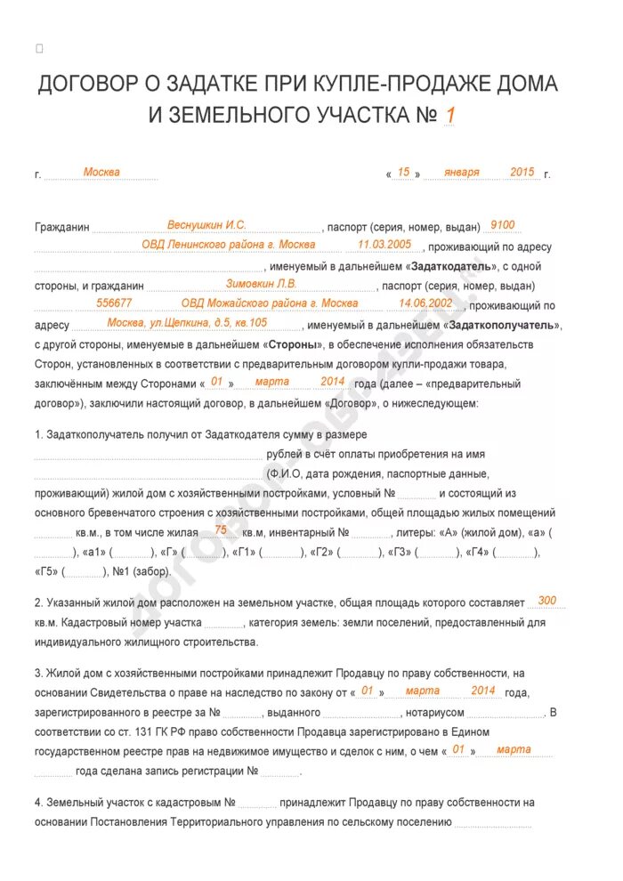 Договор задатка на покупку дома с земельным участком образец. Бланк соглашения о задатке при покупке земельного участка образец. Как оформить получение задатка при продаже дома с земельным участком. Договор о задатке на покупку земельного участка. Образец задатка при покупке дома