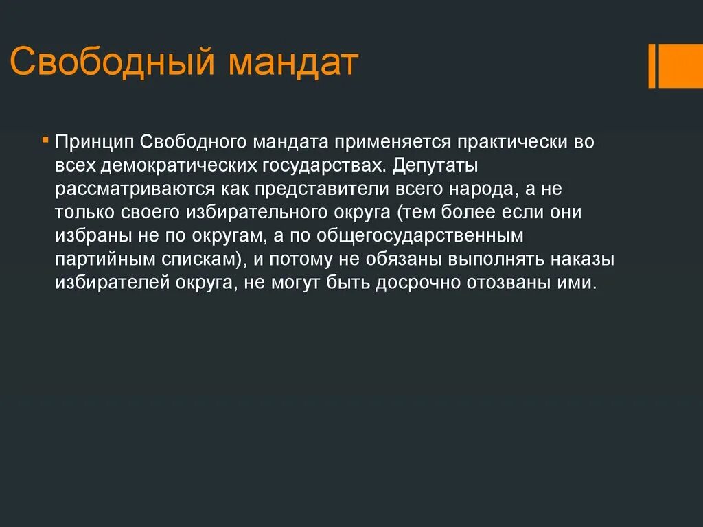 Свободный депутатский мандат. Принцип свободного мандата. Мандат народа это. Различие свободного и императивного мандата.